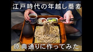 【4】江戸時代の蕎麦 原典(レシピ)通り作ってみた