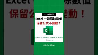 Excel 一鍵清除數值 保留公式不變動！  #excel #googlesheets #shorts｜#今日訊息