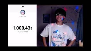 えるにーにょさんチャンネル登録者数100万人おめでとうございます🎉🎉🎉