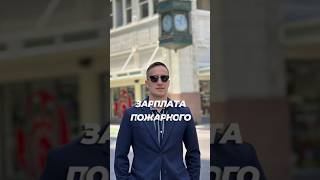 💰Зарплата пожарного в США #деньги #всеосша #зарплата #интересно