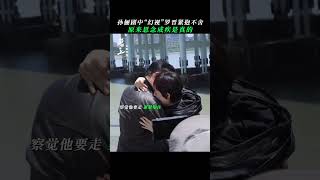 #孙俪罗晋拥抱哭戏花絮 “以为你回来了，以为还能再和你并肩作战” #乌云之上  #孙俪 #罗晋