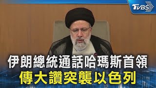 伊朗總統通話哈瑪斯首領 傳大讚突襲以色列｜TVBS新聞@TVBSNEWS02