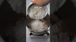 【Shorts短片】古早味麻油雞飯！三件式提鍋，直火煮／電鍋蒸，一鍋到底！