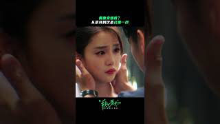 偶像變情敵？到底是誰變了？#半熟男女 #曾夢雪 #袁文康 #董潔