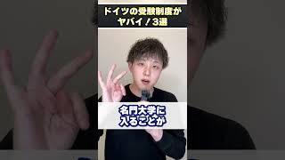 もしドイツに生まれていたら、君はどんな受験生になっていたのか #shorts