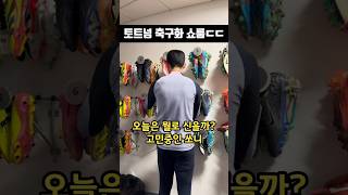 토트넘 축구화 쇼룸ㄷㄷ 고민하는 손흥민