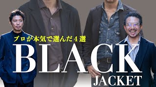 究極の黒ジャケット４選！シーズン&コーデで選ぶブラックジャケットとは？！