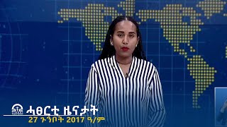 ሓፀርቲ ዜናታት - 27 ጉንቦት  2017 ዓ/ም | #Tigrai_Television | #ቴሌቪዥን_ትግራይ | ----