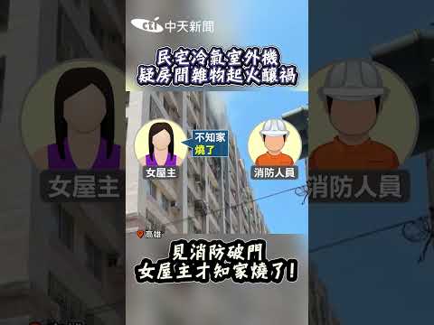 民宅冷氣室外機 疑房間雜物起火釀禍 見消防破門 女屋主才知家燒了! #shorts