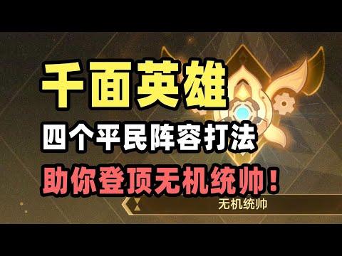 【星穹铁道】千面英雄，这四个平民阵容打法，每一个都能助你轻松通关协议6，登顶无机统帅！#栎格格 #星穹铁道 #游戏 #手游