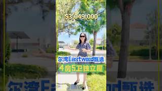 尔湾Eastwood甄选，4房5卫独立屋 #尔湾#尔湾房产#尔湾房产经纪人#尔湾Sunny#洛杉矶房产#洛杉矶房产经纪人#尔湾周边房产#尔湾房产投资#尔湾大公园#尔湾华人