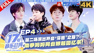 【4K完整版】“早点夏班”再同台！胡夏早安爆改《睫毛弯弯》？南拳妈妈游乐场唱《下雨天》掀起回忆杀！#17号音乐仓库3 EP4 20250301