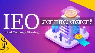What is an IEO? | IEO என்றால் என்ன? | CryptoTamil