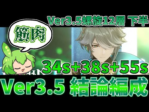 【Ver3.5螺旋12層下半127秒】これアルハイゼンもナヒーダも無凸ってマジ？？？？【原神】