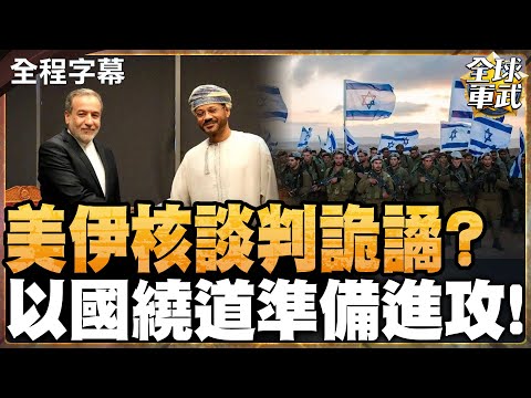 【全程字幕】胡賽武裝智取美軍 攻不破的葉門 美伊核談判詭譎 以色列等不下去 準備開打!?  #全球軍武頻道⁩