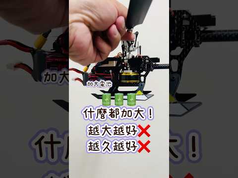 遙控直升機 電池🔋越大越好啦！❌