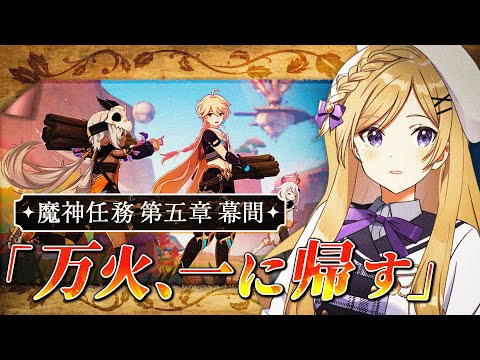 【#原神】Ver.5.2魔神任務 第五章・幕間「万火、一に帰す」進めます！【#新人vtuber /月宮花音/#GenshinImpact】