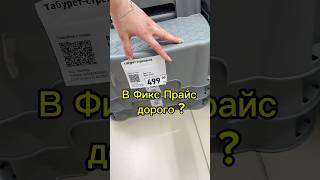 В Фикс Прайс дорого ? #fixprice #обзор #фикспрайс