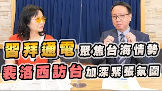 '22.08.02【財經起床號】李大中教授談「習拜通電聚焦台海情勢 裴洛西訪台加深緊張氛圍」