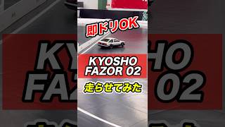 What happens when a professional drives a KYOSHO drift car?! #drift #RC #kyosho #drift #beginner ...