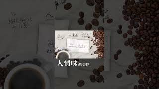 #熊美玲 Meilinbear《#人情味》Official Music Video #秋離 #哭砂 #shorts