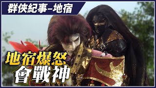 【金光群俠紀事】地宿爆怒會戰神 - 地宿、藏鏡人