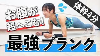 腹筋に効くプランク！ベーシックな体幹トレーニングを4分間（ストレッチつき）