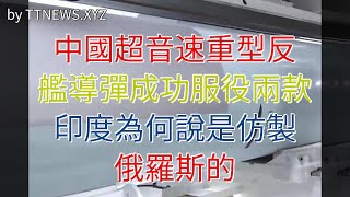 中國超音速重型反艦導彈成功服役兩款，印度為何說是仿製俄羅斯的