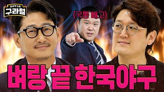 해설투톱 박용택&김선우 모셔옴│Ep.71