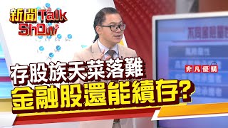 存股族天菜落難 金融股還能續存?