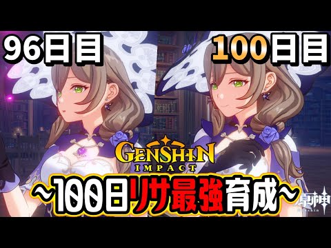 【原神100days】無課金で1からリサを本気でガチ育成！100日で果たしてどこまで強くできたのか？