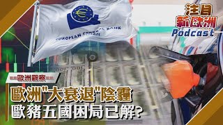 通膨能源連環漲 歐洲深陷「大衰退」陰霾 歐豬5國困局已解?｜TVBS看世界｜注目新歐洲#5 ｜20230526