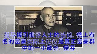 中共两会被指是超级富豪俱乐部