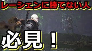 MHW】レーシェンに使える戦術四天王を連れてきたよ！討伐安定しない人はコイツで殲滅！【モンハンワールド実況】