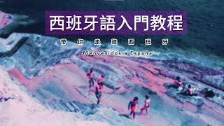 【西班牙语教程  全程干货无废话】西语入门教程 学西班牙语 怎样学西班牙语西语教学 学习西文
