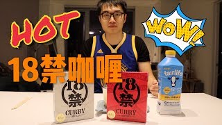 【试吃】成人向🔞18禁咖喱🍛! 史上最辣🌶️! 未成年请勿轻易尝试❌!
