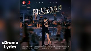 星光不及你 - 吴施乐 | Not As Bright As You - Wu Shile | 你比星光美丽 As Beautiful As You OST