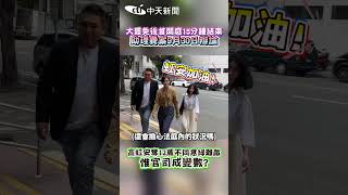 大罷免後首開庭15分鐘結束助理費案9月30日辯論 高虹安奪12萬不同意綠難敵惟官司成變數?#shorts