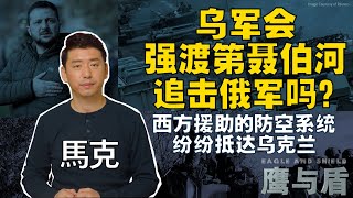 11/19【鹰与盾】乌军会强渡第聂伯河追击俄军吗？/西方援助的防空系统纷纷抵达乌克兰