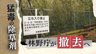 全国に残る猛毒のダイオキシンを含む“除草剤”埋没点、林野庁が一部を撤去へ