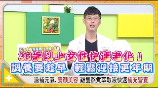 女明星御用中醫 熟女逆齡保養祕方公開 健康2.0